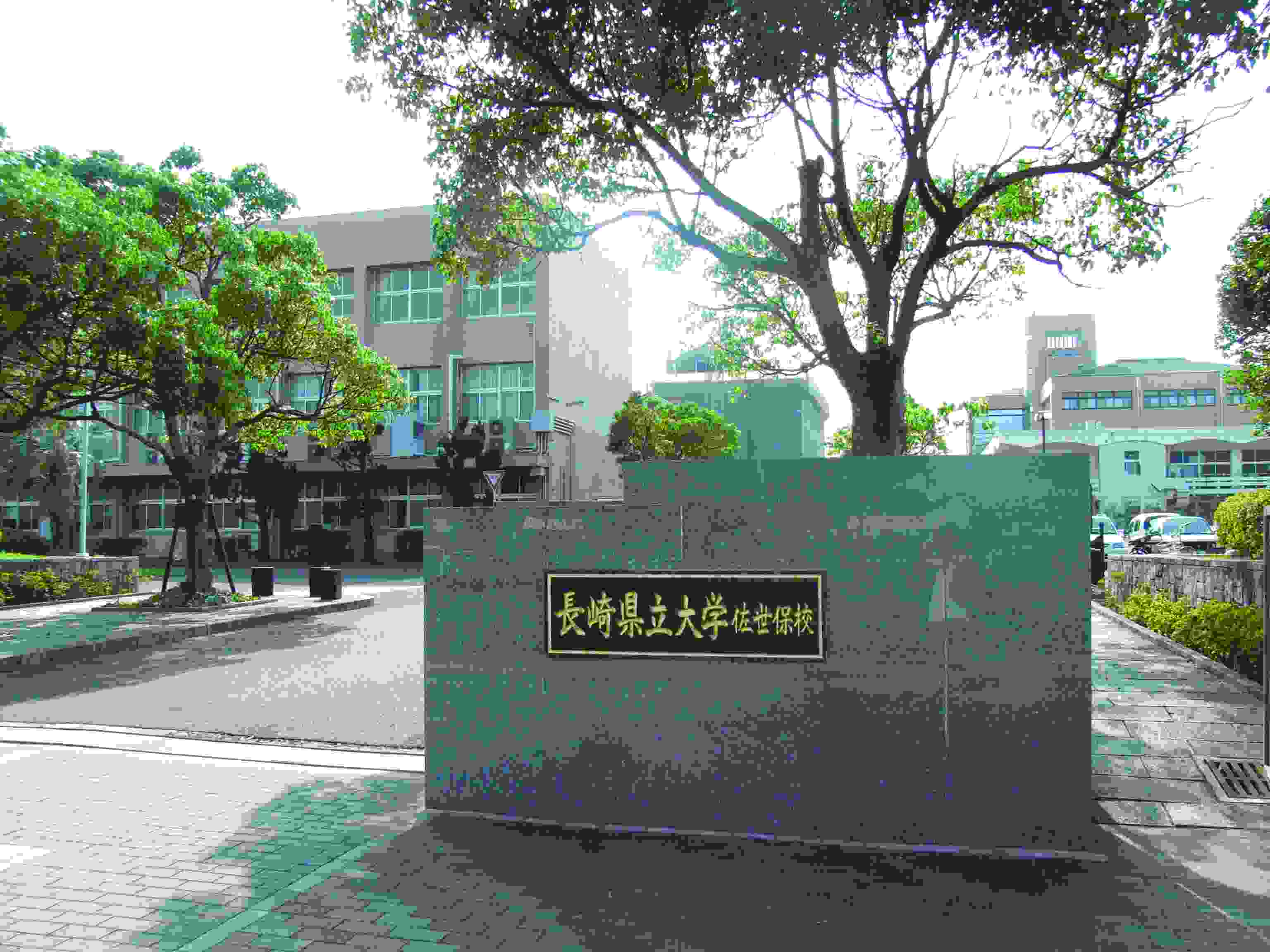 長崎県立大学